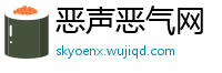 恶声恶气网